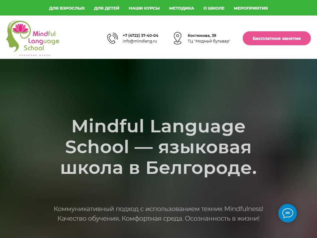 Mindful Language School, языковая школа на сайте Справка-Регион