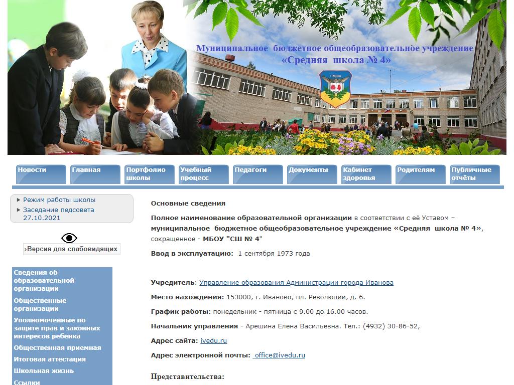 Средняя общеобразовательная школа №4 на сайте Справка-Регион