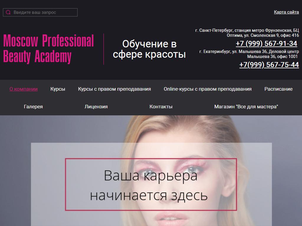 Moscow Professional Beauty Academy на сайте Справка-Регион