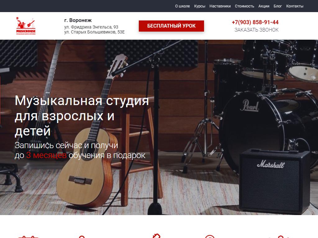 Music House в Воронеже, Старых Большевиков, 53е | адрес, телефон, режим  работы, отзывы