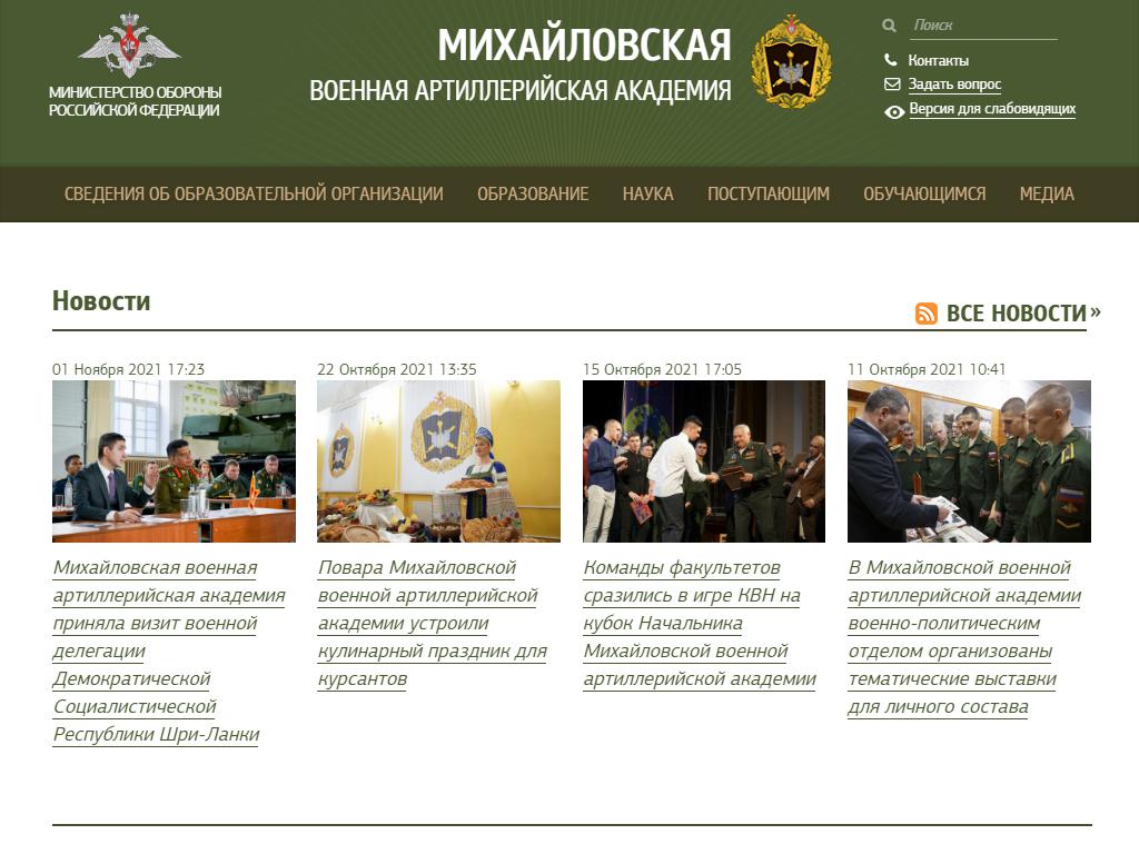 Михайловская Военная Артиллерийская Академия на сайте Справка-Регион
