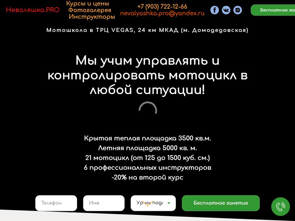 Неваляшка, мотошкола в Развилке, МКАД 24 Километр, 1 | адрес, телефон,  режим работы, отзывы