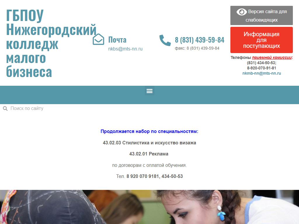 Нижегородский колледж малого бизнеса на сайте Справка-Регион