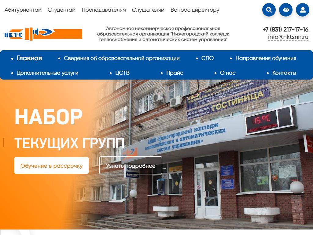 Нижегородский колледж теплоснабжения и автоматических систем управления на сайте Справка-Регион