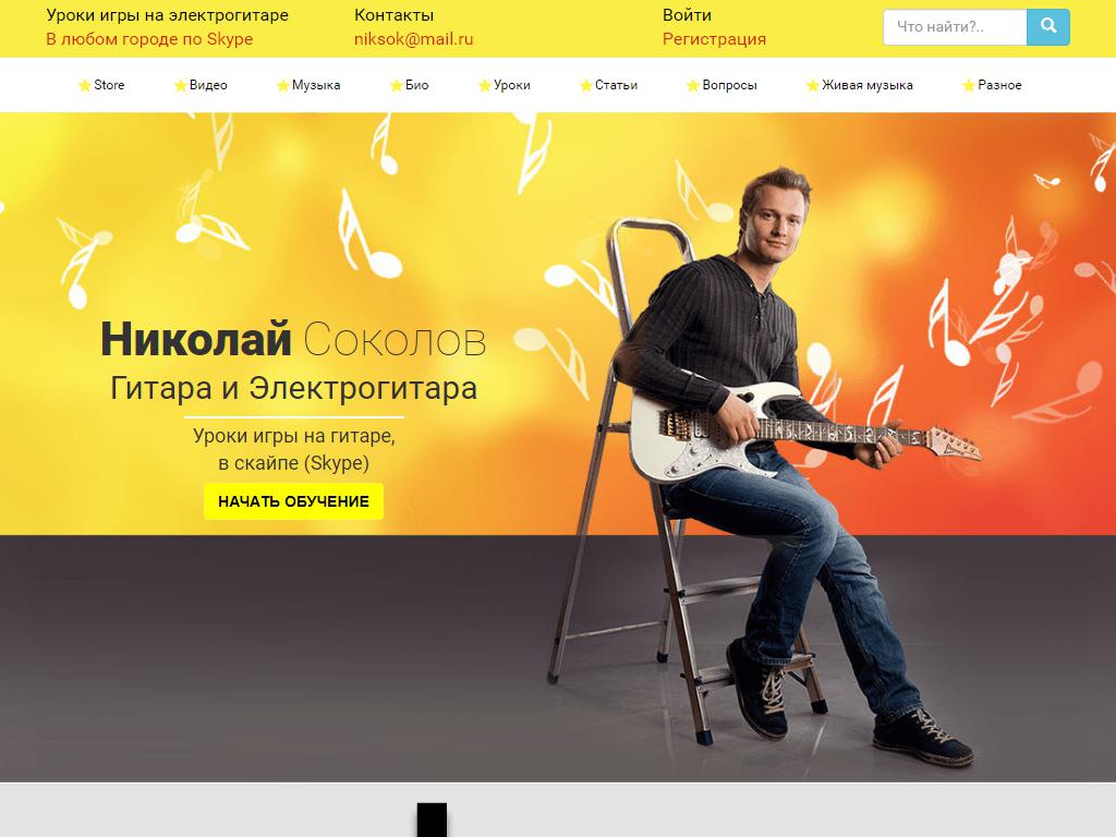 Школа игры на гитаре Николая Соколова на сайте Справка-Регион