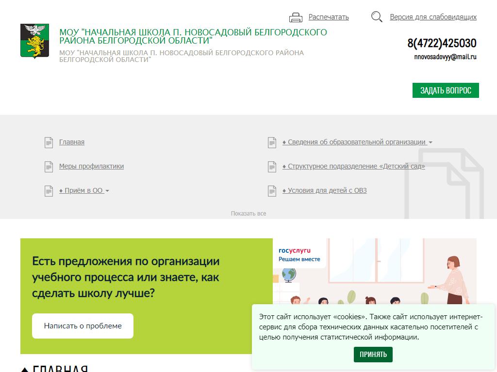 Начальная школа п. Новосадовый на сайте Справка-Регион