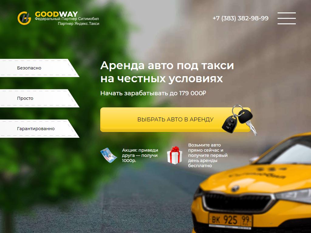 GoodWay, центр подключения водителей в Новосибирске, Сибиряков-Гвардейцев,  38 | адрес, телефон, режим работы, отзывы