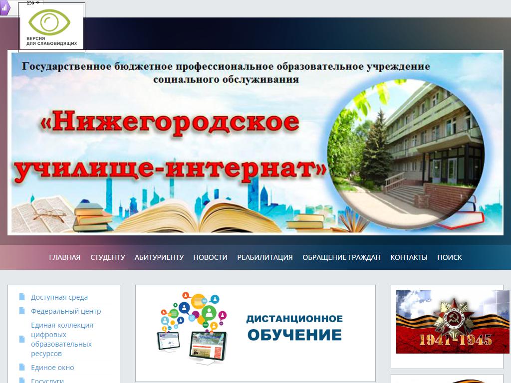 Нижегородское училище-интернат на сайте Справка-Регион