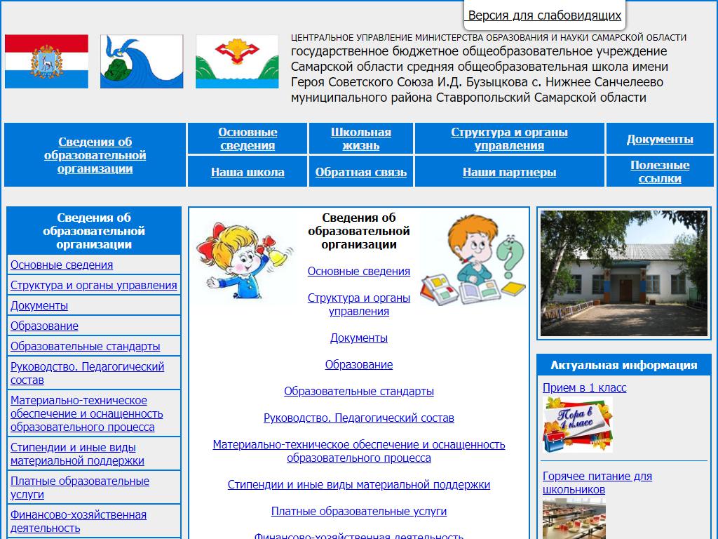 Средняя общеобразовательная школа им. Героя Советского Союза И.Д. Бузыцкова с дошкольным отделением на сайте Справка-Регион