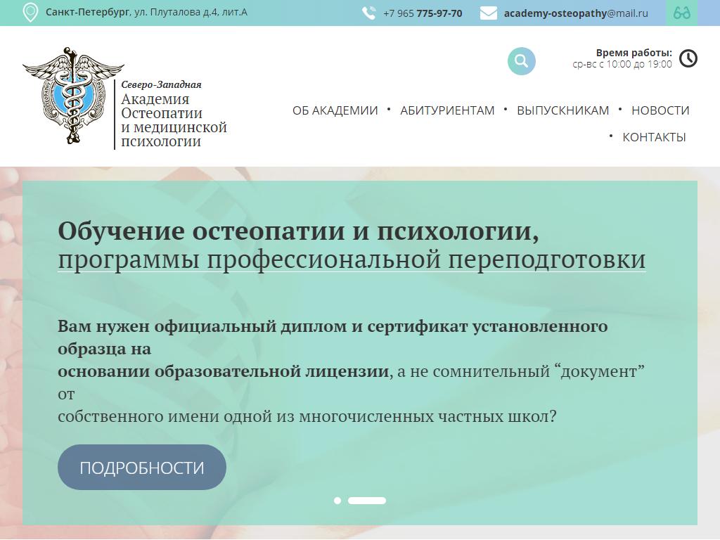 Северо Западная Академия остеопатии и психологии Санкт-Петербург. Логотип остеопатии.