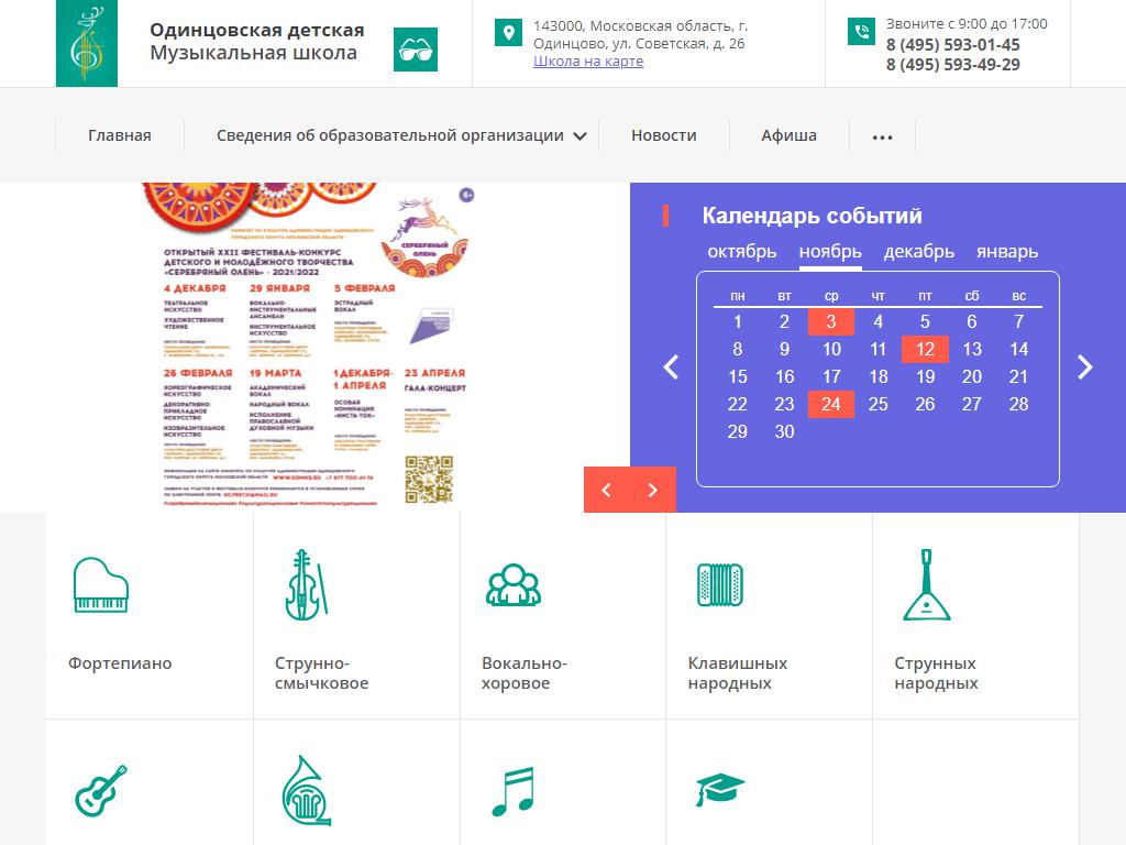 Одинцовская детская музыкальная школа в Одинцове, Советская, 26 | адрес,  телефон, режим работы, отзывы