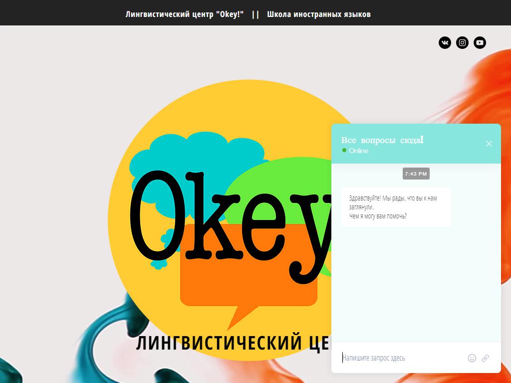 Okey!, лингвистический центр на сайте Справка-Регион
