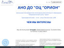 Оф. сайт организации orionschool.ru