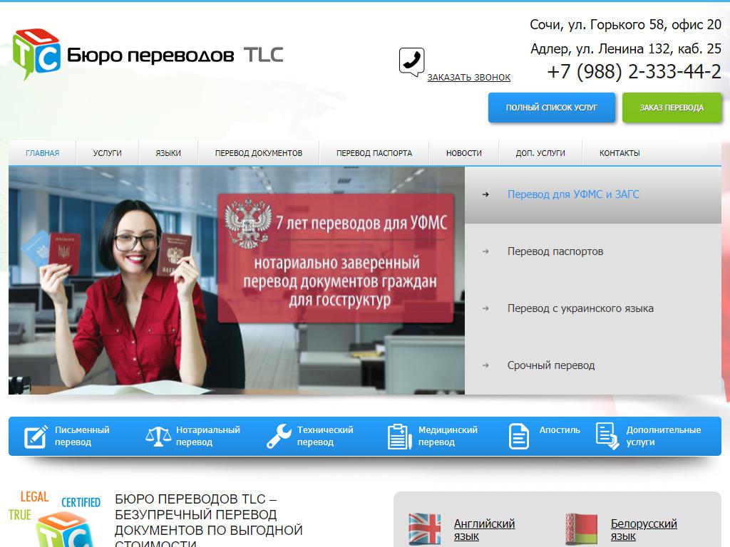 TLC, бюро переводов документов в Сочи, Горького, 58 | адрес, телефон, режим  работы, отзывы