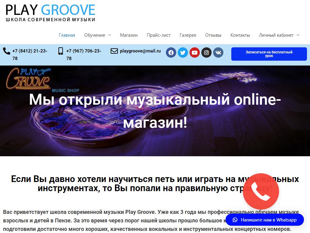 Play Groove, школа современной музыки на сайте Справка-Регион