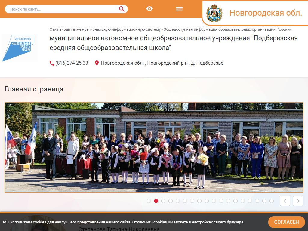 Подберезская средняя общеобразовательная школа на сайте Справка-Регион