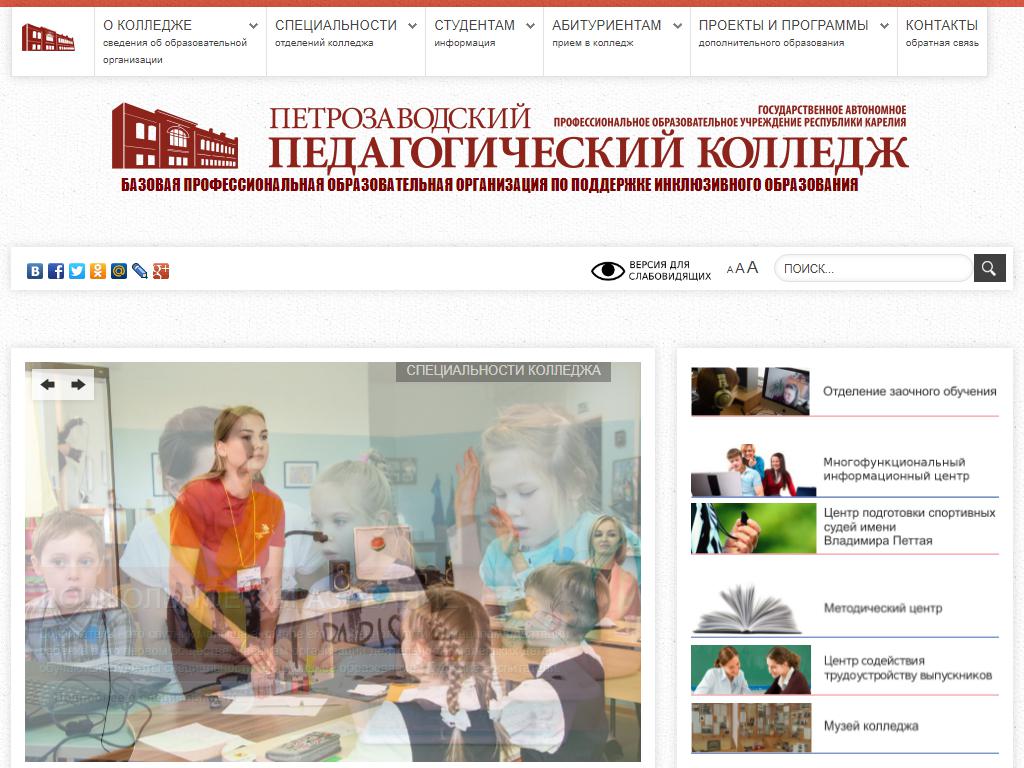 Петрозаводский педагогический колледж на сайте Справка-Регион