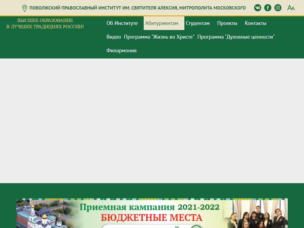 Поволжский православный институт им. Святителя Алексия Московского на сайте Справка-Регион