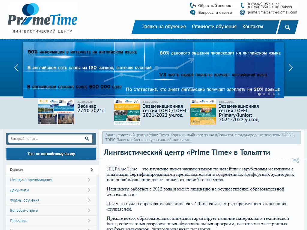 Юбилейный тольятти режим работы. Лингвистический центр Чита. ООО Прайм тайм Опочка. Time Center.