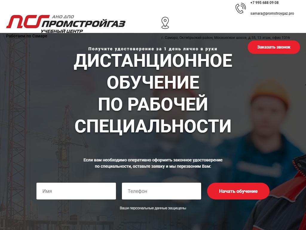 ПРОМСТРОЙГАЗ, учебный центр на сайте Справка-Регион