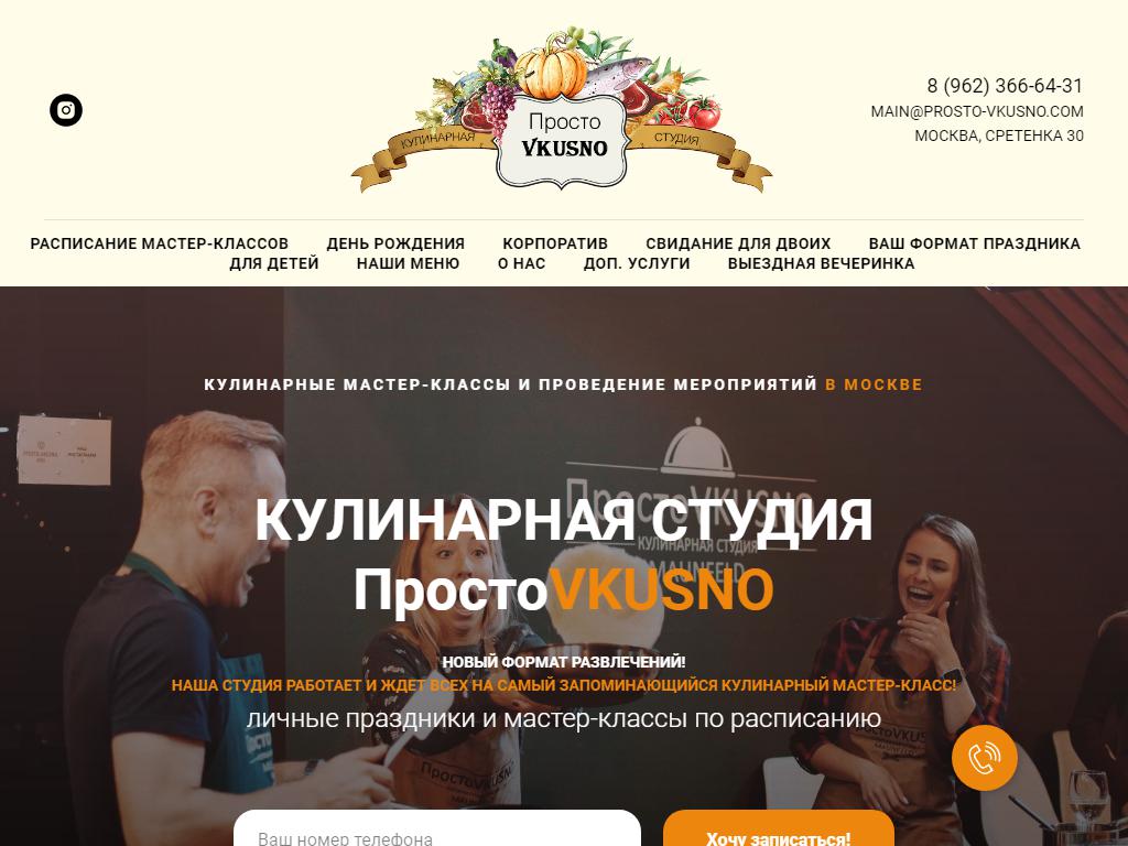 Просто Vkusno, кулинарная студия на сайте Справка-Регион