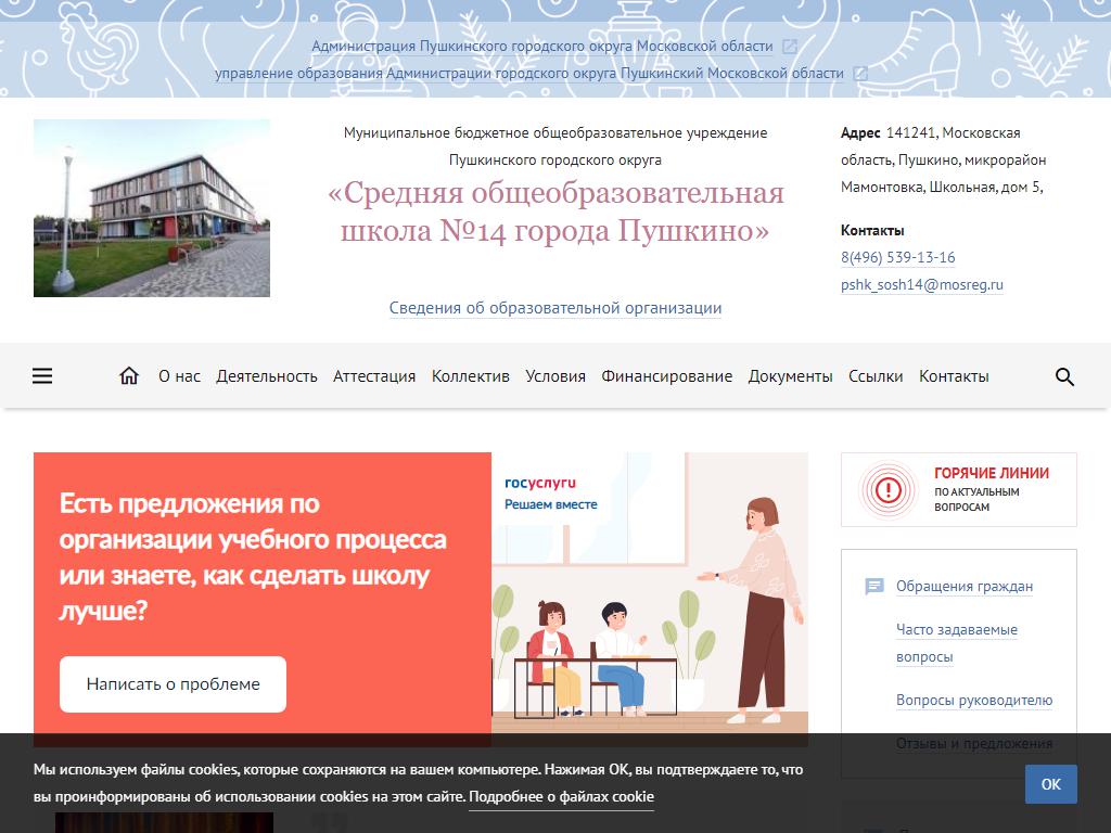 Средняя общеобразовательная школа №14, г. Пушкино на сайте Справка-Регион