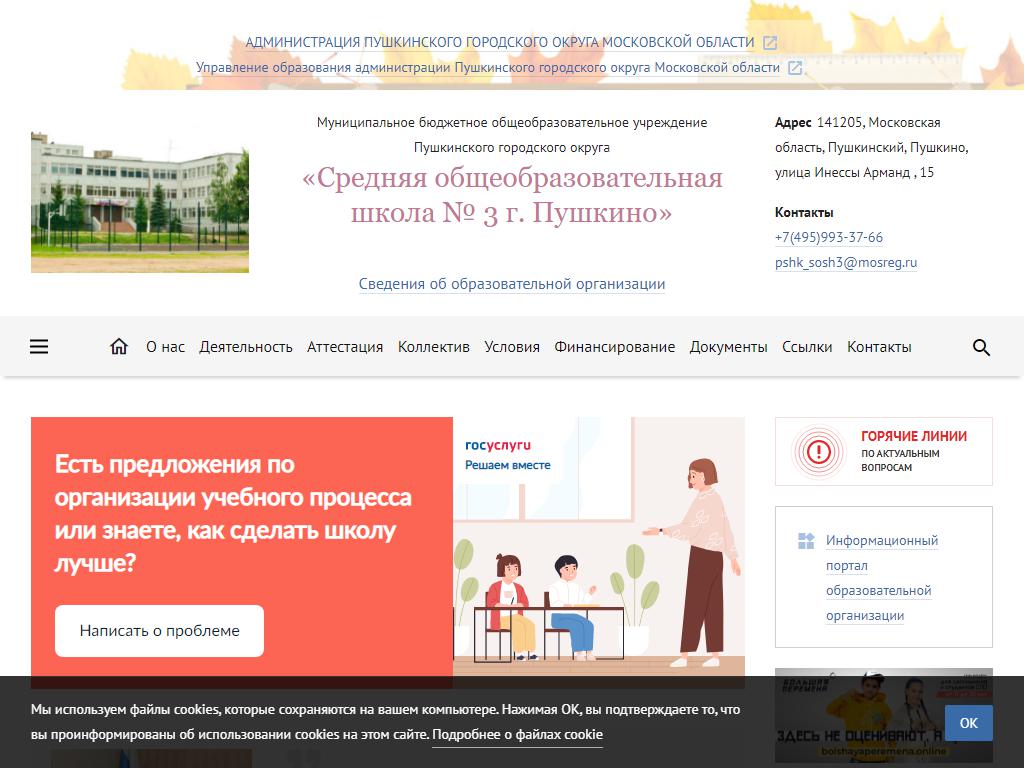Средняя общеобразовательная школа №3, г. Пушкино на сайте Справка-Регион
