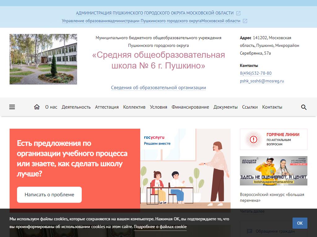 Средняя общеобразовательная школа №6, г. Пушкино на сайте Справка-Регион