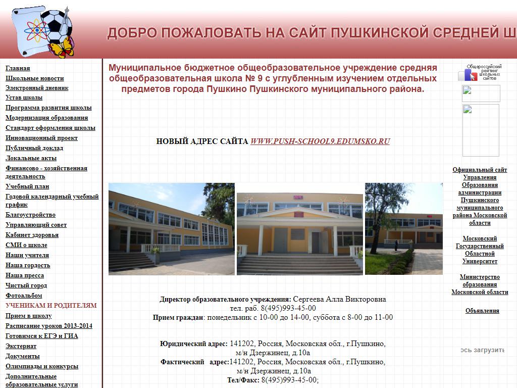 Средняя общеобразовательная школа №9, г. Пушкино на сайте Справка-Регион
