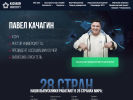 Оф. сайт организации pavelkachagin.com