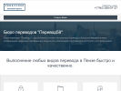 Оф. сайт организации perevod58.ru