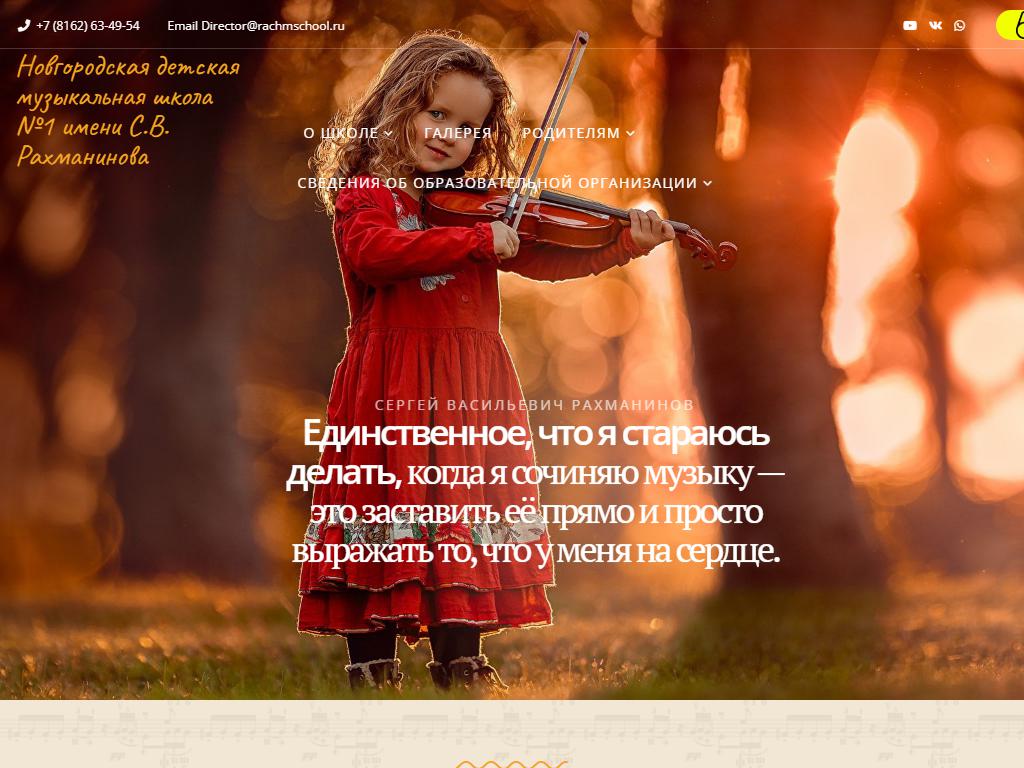 Новгородская детская музыкальная школа №1 им. С.В. Рахманинова на сайте Справка-Регион
