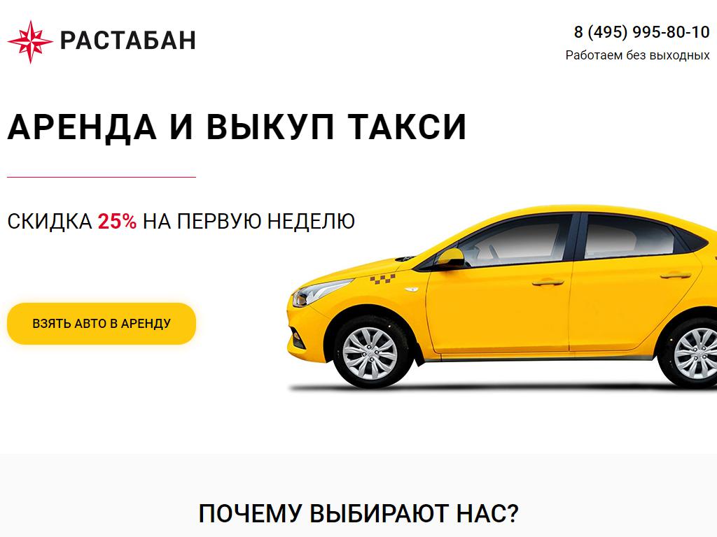 Растабан, компания по аренде автомобилей для такси на сайте Справка-Регион