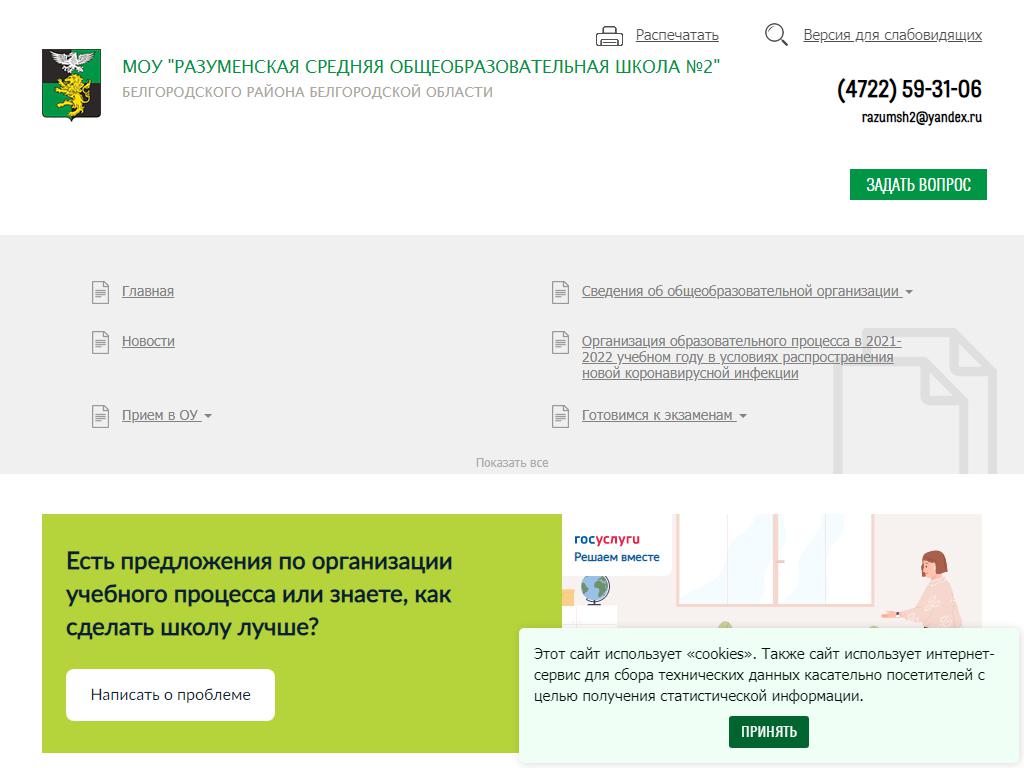 Разуменская средняя образовательная школа №2 на сайте Справка-Регион