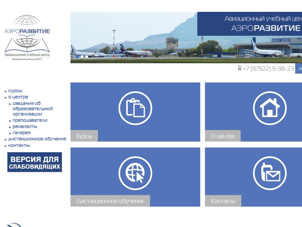 Международный аэропорт Минеральные Воды, авиационный учебный центр на сайте Справка-Регион