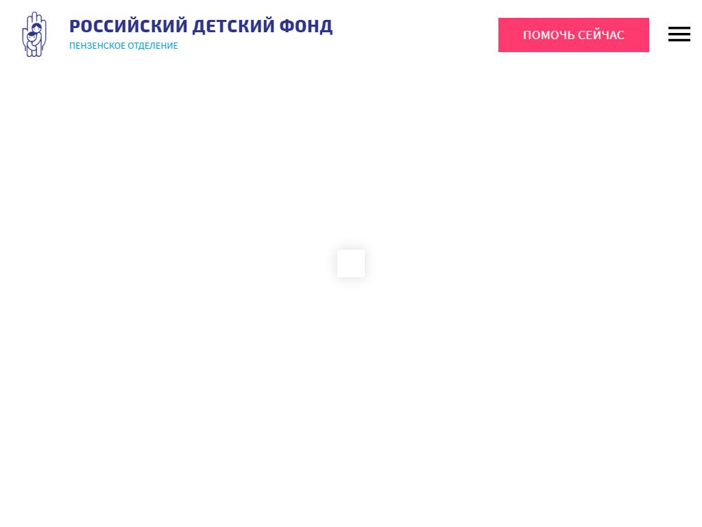 Российский детский фонд, Пензенское областное отделение на сайте Справка-Регион