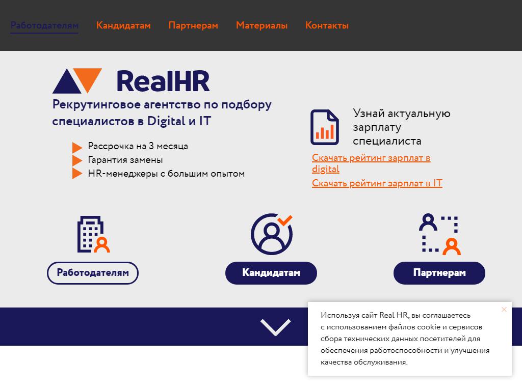 RealHR, кадровое агентство на сайте Справка-Регион
