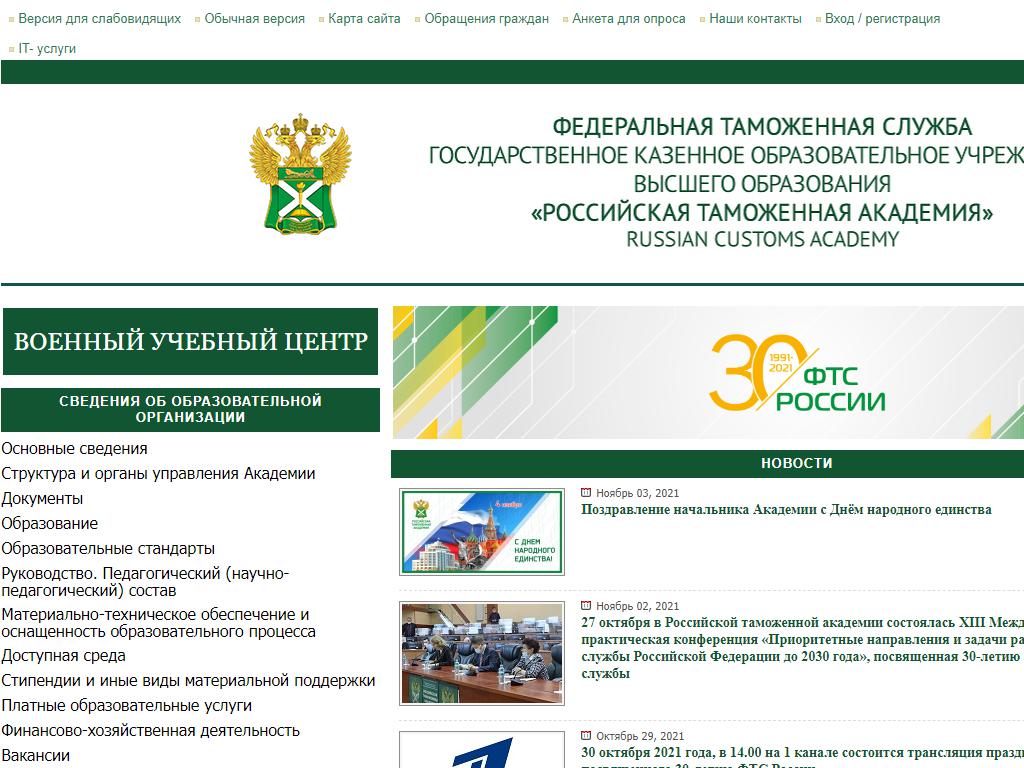 Российская таможенная академия на сайте Справка-Регион