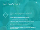 Оф. сайт организации redbus-school.ru