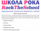 Оф. сайт организации rocktheschool.ru