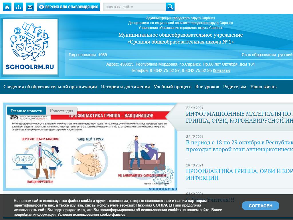 Средняя общеобразовательная школа №1 в Саранске, проспект 60 лет Октября,  101 | адрес, телефон, режим работы, отзывы