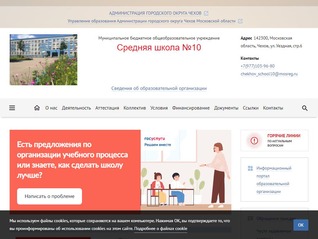 Средняя общеобразовательная школа №10, г. Чехов на сайте Справка-Регион