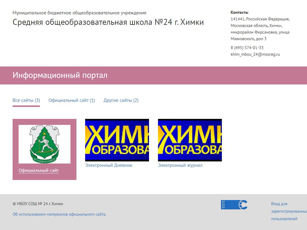 Средняя общеобразовательная школа №24, г. Химки на сайте Справка-Регион