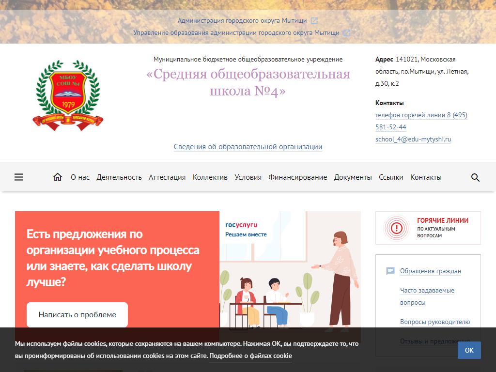 Средняя общеобразовательная школа №4, г. Мытищи на сайте Справка-Регион