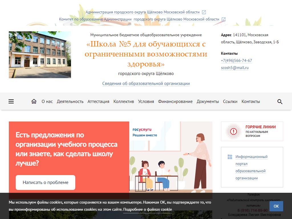 Школа №5 для обучающихся с ограниченными возможностями здоровья, г. Щёлково на сайте Справка-Регион