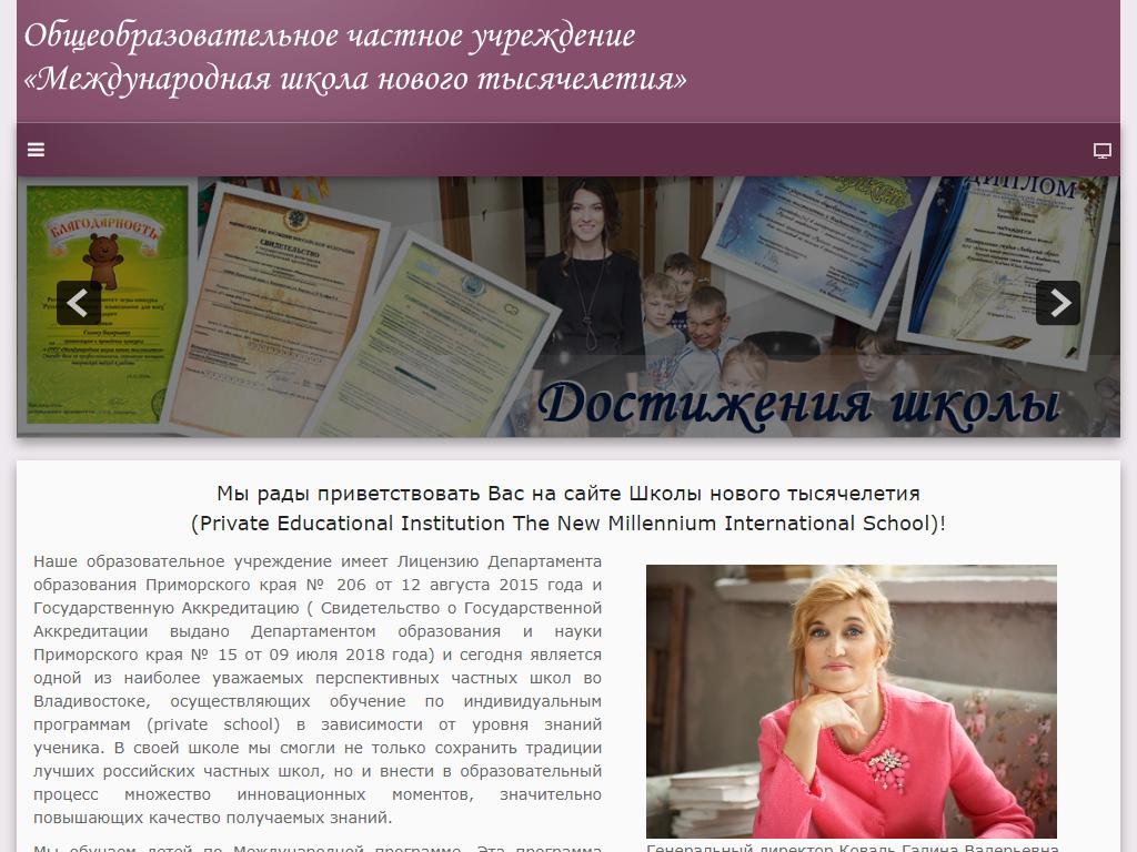 Международная школа нового тысячелетия, ОЧУ на сайте Справка-Регион