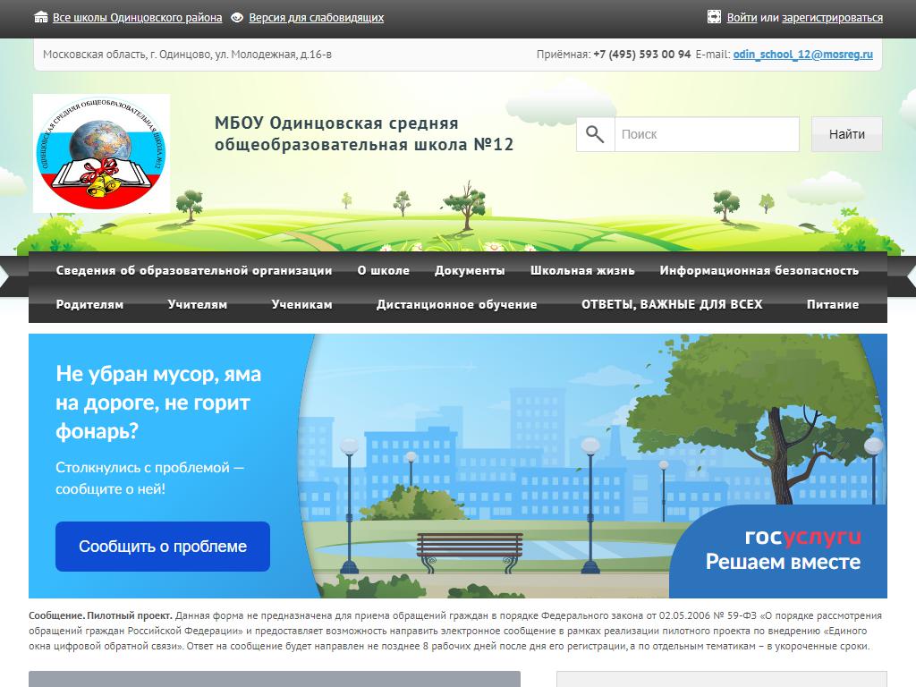 Средняя общеобразовательная школа №12, г. Одинцово в Одинцове, Молодёжная,  16Б | адрес, телефон, режим работы, отзывы