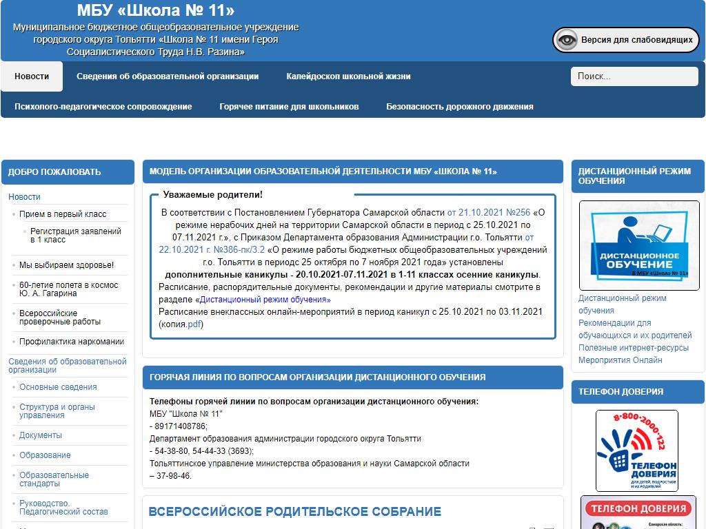 Школа №11 им. героя Социалистического Труда Н.В. Разина на сайте Справка-Регион