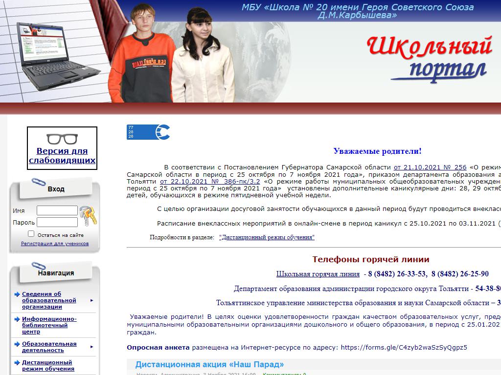 Школа №20 им. ГЕРОЯ Советского Союза Д.М. Карбышева на сайте Справка-Регион