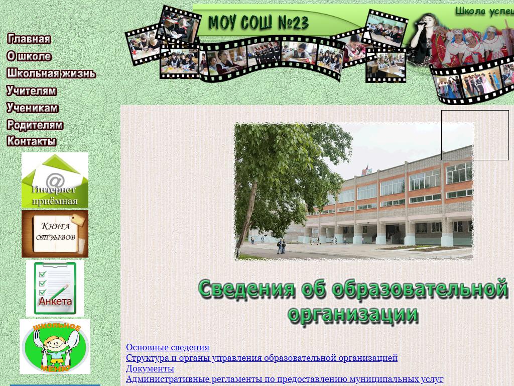 Средняя общеобразовательная школа №23 на сайте Справка-Регион